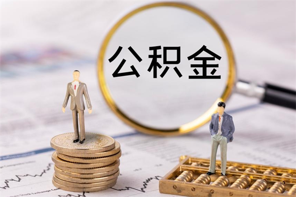 洛阳辞职不干了住房公积金怎么提取（辞职后不工作公积金怎么办）