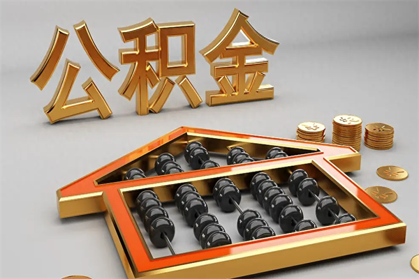 洛阳公积金怎么领取流程（如何领取住房公积金钱）