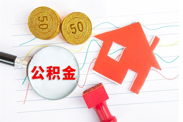 洛阳公积金怎么领取流程（领取公积金的办法）