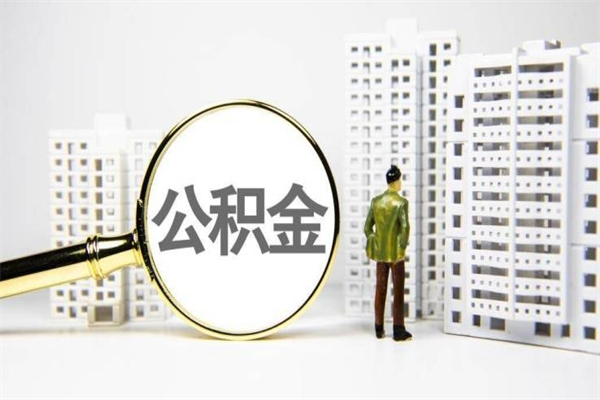 洛阳急用钱怎么把公积金取出来（急用钱 公积金怎么提现）