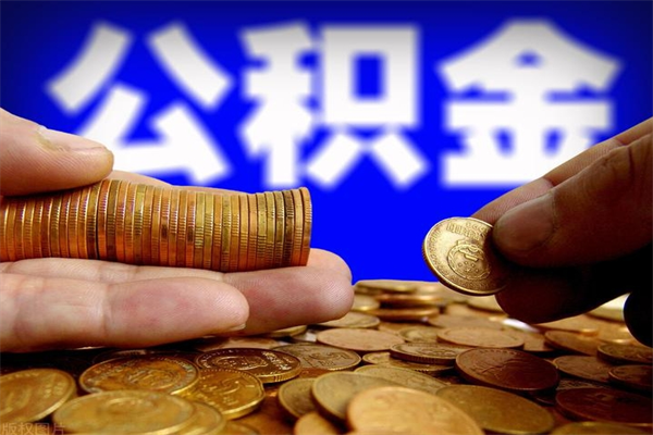 洛阳公积金一次性提取（公积金一次性提取需要什么手续）