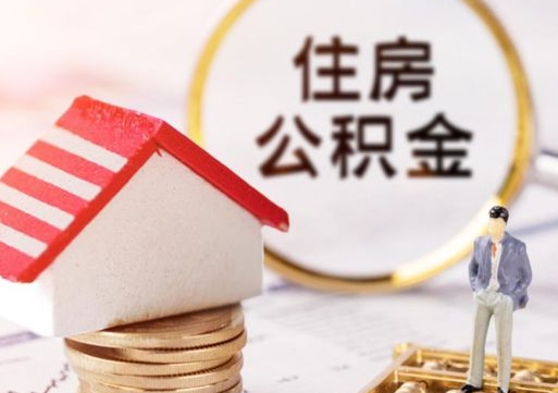 洛阳公积金怎么领取流程（怎么领住房公积金）