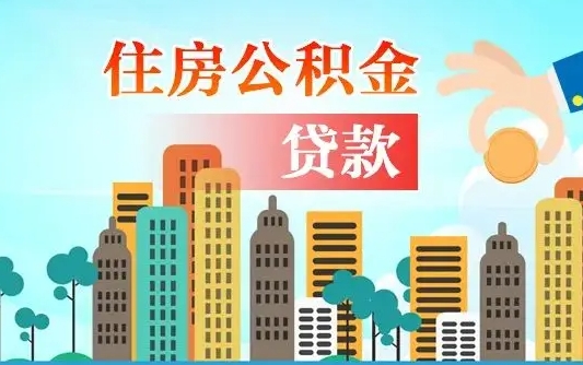 洛阳公积金提取流程（2019提取公积金的方法）