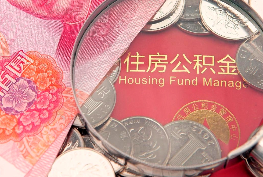 洛阳急用钱怎么把公积金取出来（急需用钱怎么提取公积金里的钱）