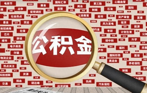 洛阳急用钱怎么把公积金取出来（急需用钱如何取现公积金）
